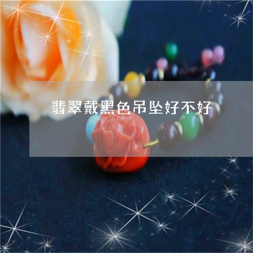 翡翠戴黑色吊坠好不好/2023061042837