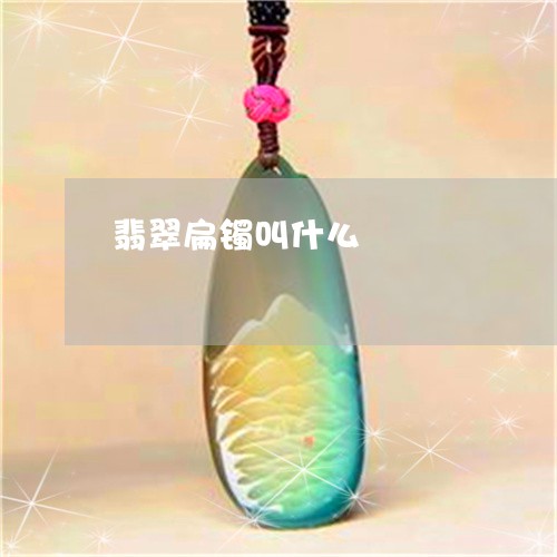 翡翠扁镯叫什么/2023032584804 翡翠扁镯叫什么/2023032584804