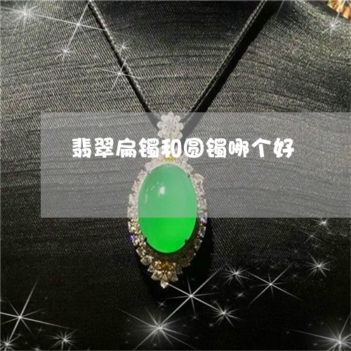 翡翠扁镯和圆镯哪个好/2023061004949