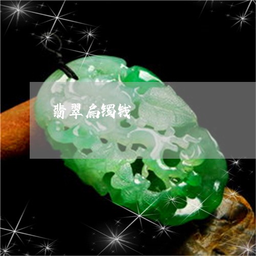 翡翠扁镯钱/2023071393048