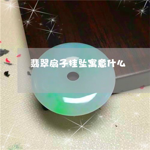 翡翠扇子挂坠寓意什么