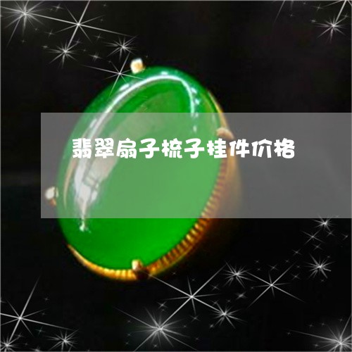 翡翠扇子梳子挂件价格/2023061067360