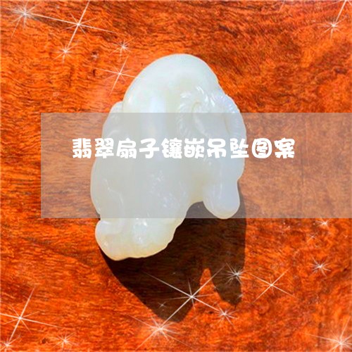 翡翠扇子镶嵌吊坠图案