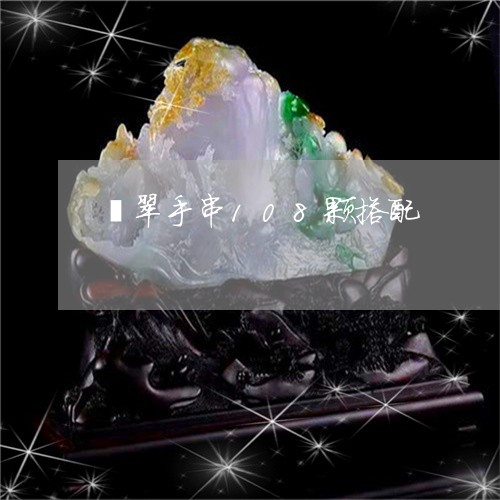翡翠手串108颗搭配 翡翠手串108颗搭配