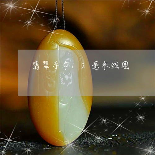 翡翠手串12毫米线圈 翡翠手串12毫米线圈