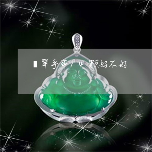 翡翠手串14颗好不好/2023061003816 翡翠手串14颗好不好/2023061003816