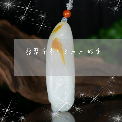 翡翠手串18mm的重
