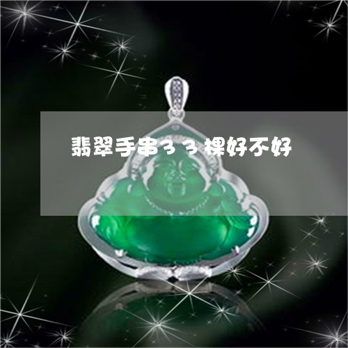 翡翠手串33棵好不好/2023061072826