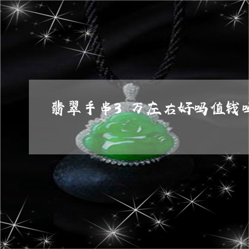 翡翠手串3万左右好吗值钱吗/2023063065948