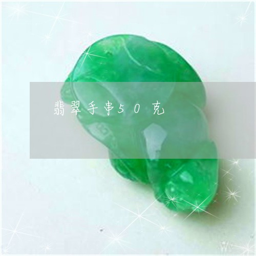 翡翠手串50克/2023032573615 翡翠手串50克/2023032573615