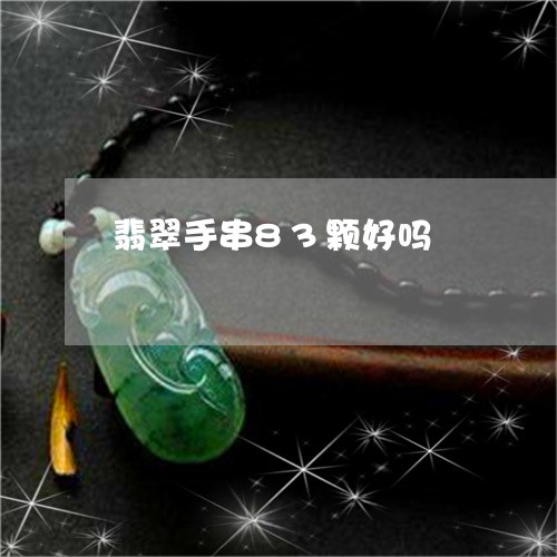 翡翠手串83颗好吗/2023021416059