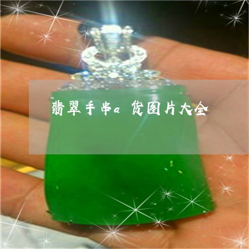 翡翠手串a货图片大全 翡翠手串a货图片大全