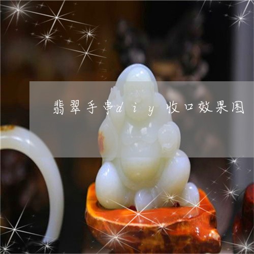 翡翠手串diy收口效果图/2023061952858 翡翠手串diy收口效果图/2023061952858