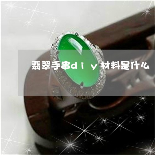 翡翠手串diy材料是什么/2023061916259