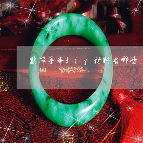 翡翠手串diy材料有哪些/2023061911716