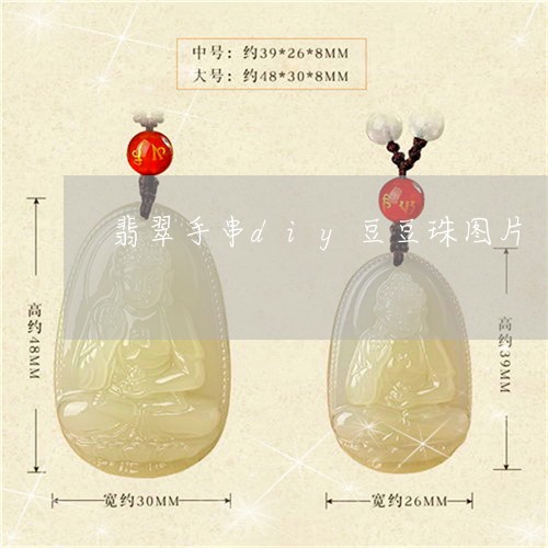 翡翠手串diy豆豆珠图片/2023061961605