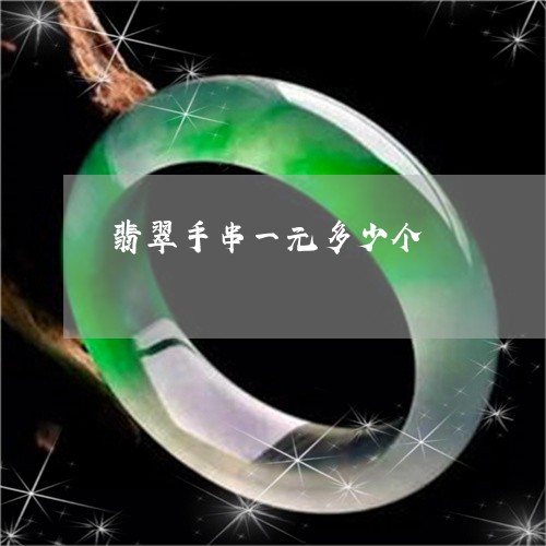 翡翠手串一元多少个/2023061668361