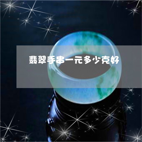 翡翠手串一元多少克好/2023061038260 翡翠手串一元多少克好/2023061038260