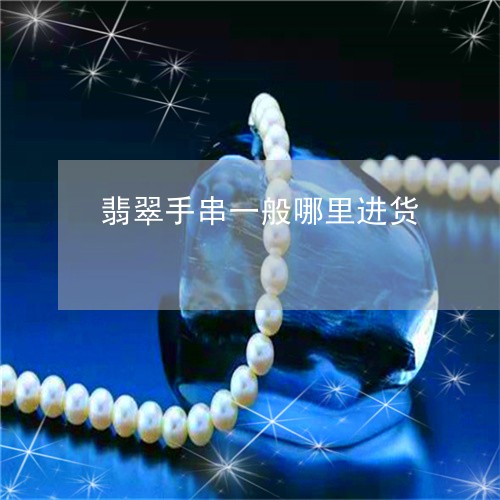 翡翠手串一般哪里进货