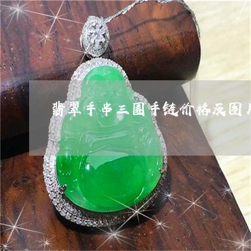 翡翠手串三圈手链价格及图片/2023063048289