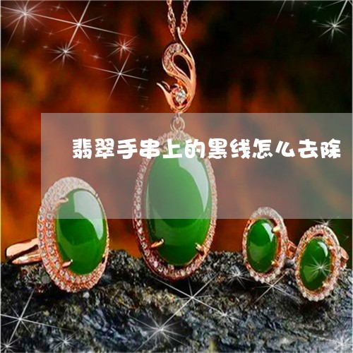 翡翠手串上的黑线怎么去除/2023061915371 翡翠手串上的黑线怎么去除/2023061915371
