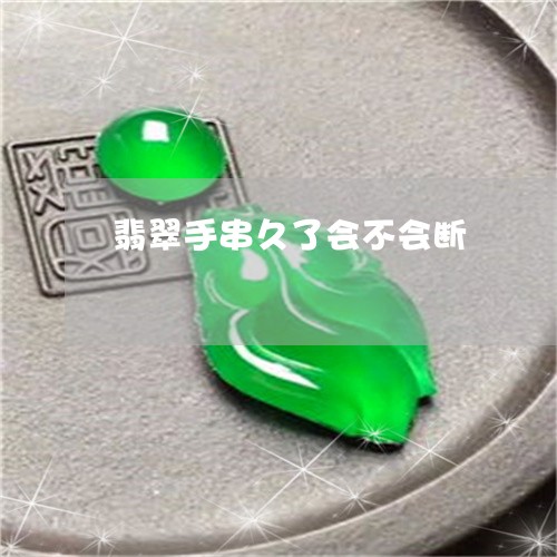 翡翠手串久了会不会断