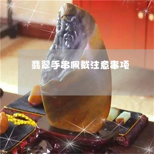 翡翠手串佩戴注意事项/2023061073614