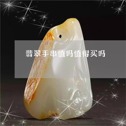 翡翠手串值吗值得买吗
