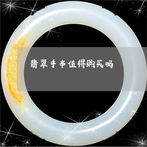 翡翠手串值得购买吗/2023021461605