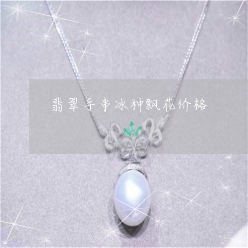 翡翠手串冰种飘花价格