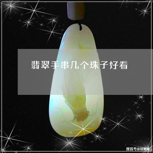 翡翠手串几个珠子好看 翡翠手串几个珠子好看