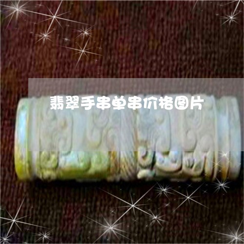翡翠手串单串价格图片