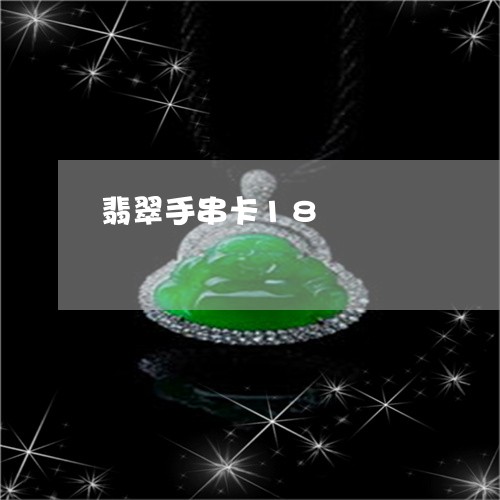 翡翠手串卡18/2023032650383