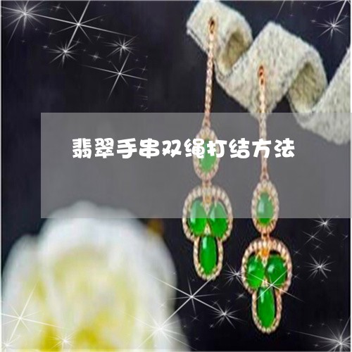 翡翠手串双绳打结方法 翡翠手串双绳打结方法