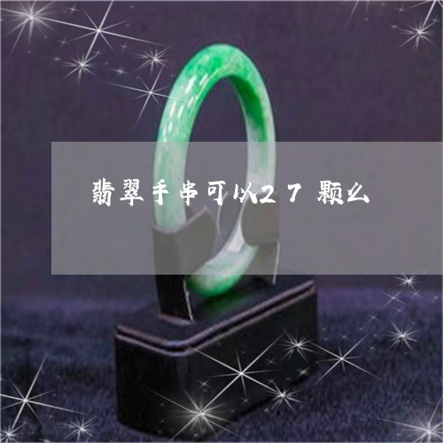 翡翠手串可以27颗么