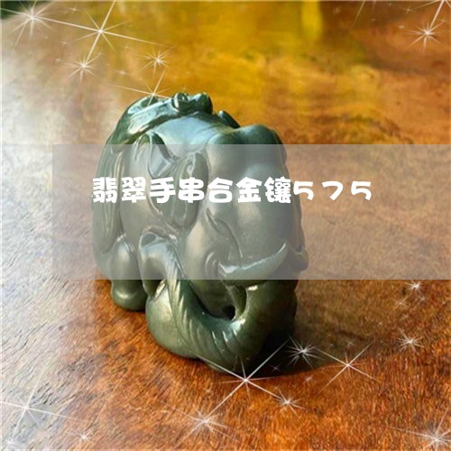 翡翠手串合金镶575