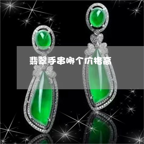 翡翠手串哪个价格高/2023021406059
