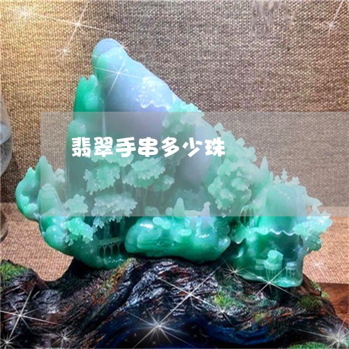 翡翠手串多少珠/2023032615128 翡翠手串多少珠/2023032615128