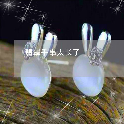 翡翠手串太长了/2023032625158