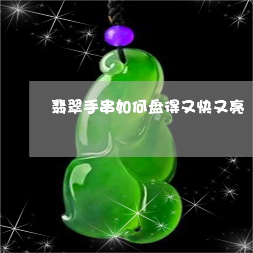 翡翠手串如何盘得又快又亮/2023061932017