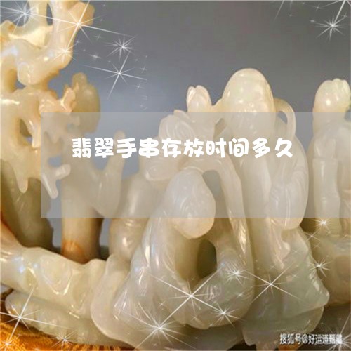 翡翠手串存放时间多久