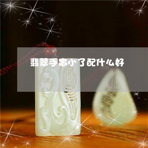 翡翠手串小了配什么好