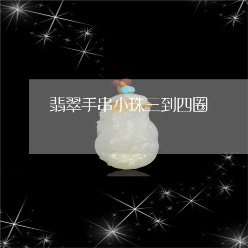 翡翠手串小珠三到四圈