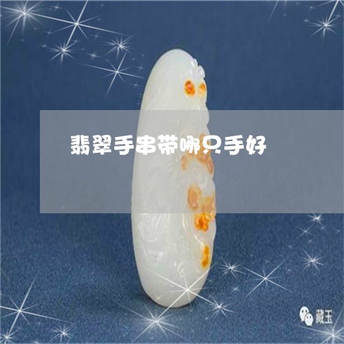 翡翠手串带哪只手好/2023021448379 翡翠手串带哪只手好/2023021448379