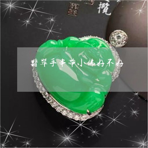 翡翠手串带小佛好不好/2023061026451