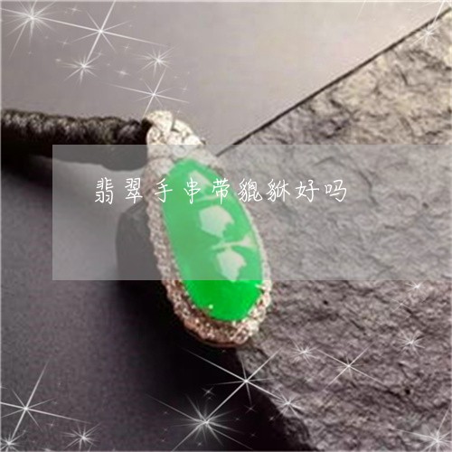 翡翠手串带貔貅好吗/2023021486169