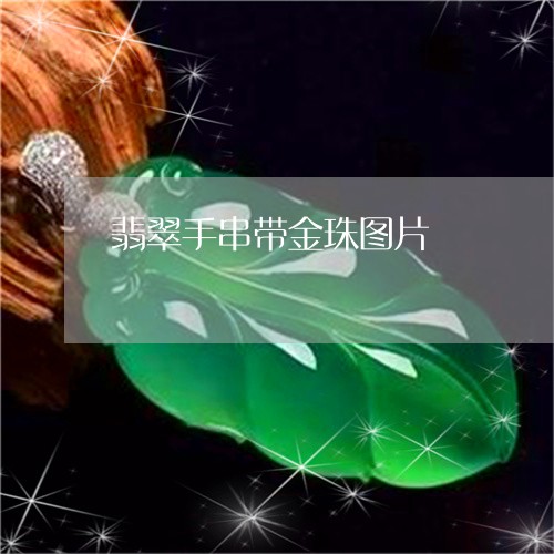 翡翠手串带金珠图片/2023021483814