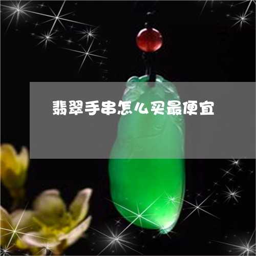 翡翠手串怎么买最便宜/2023061001614