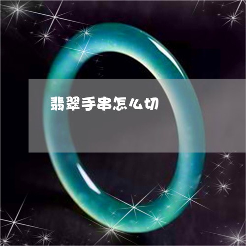 翡翠手串怎么切/2023032627048 翡翠手串怎么切/2023032627048