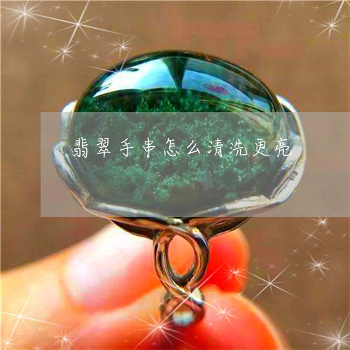 翡翠手串怎么清洗更亮/2023061004614 翡翠手串怎么清洗更亮/2023061004614